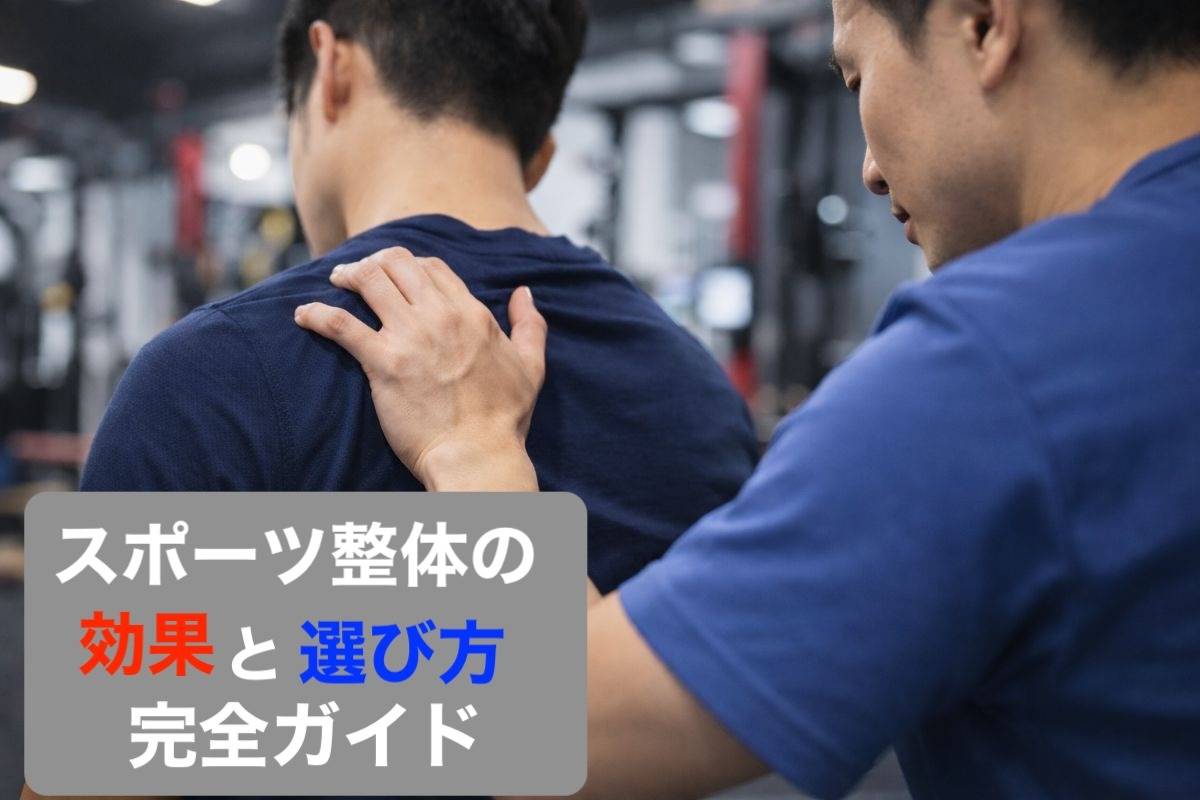 スポーツ整体の効果と選び方完全ガイド
