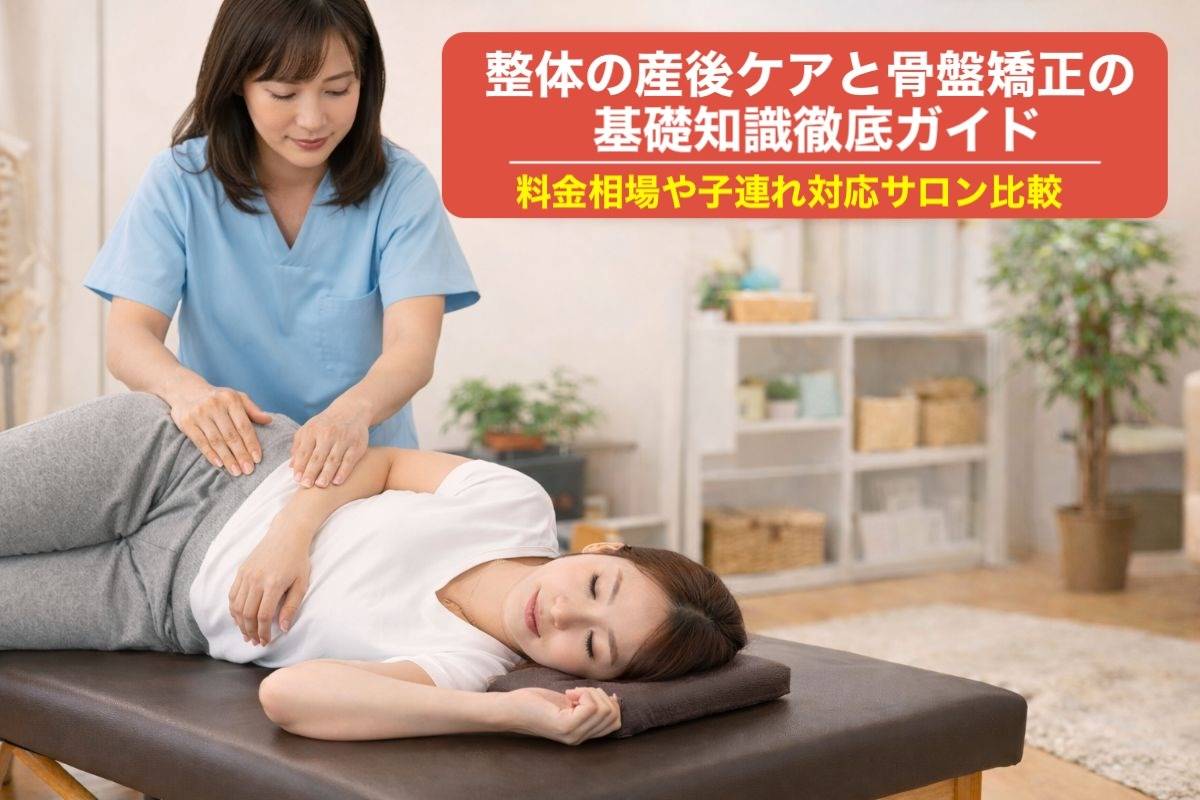 整体の産後ケアと骨盤矯正の基礎知識徹底ガイド|料金相場や子連れ対応サロン比較