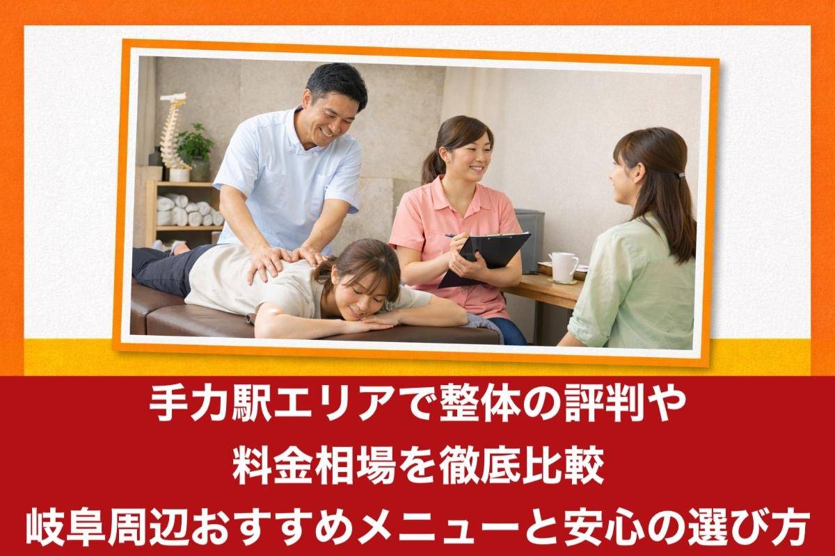 手力駅エリアで整体の評判や料金相場を徹底比較|岐阜周辺おすすめメニューと安心の選び方