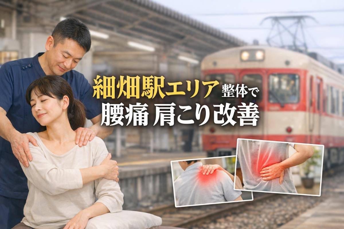 細畑駅エリアで整体を受けて腰痛や肩こり改善へ