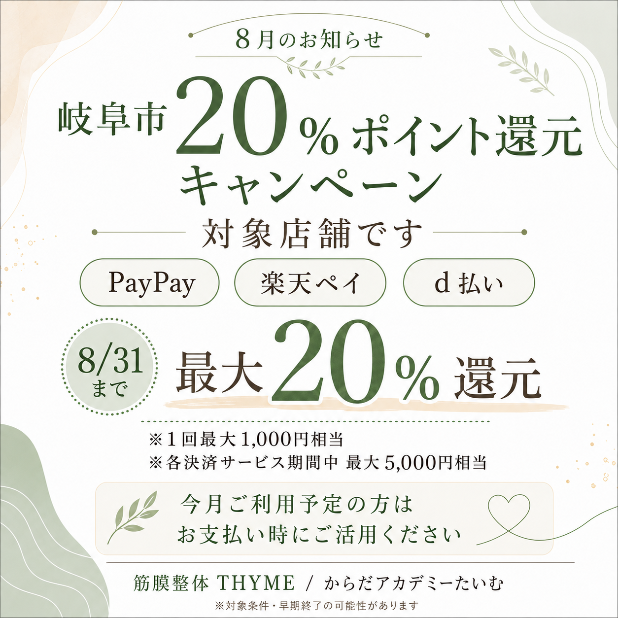 【岐阜市20%還元キャンペーン対象店舗です】